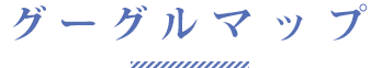 グーグルマップ