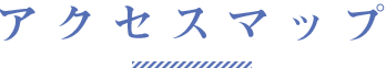 アクセスマップ