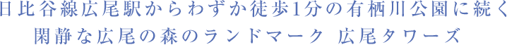 日比谷線広尾駅からわずか徒歩1分の有栖川公園に続く閑静な広尾の森のランドマーク 広尾タワーズ