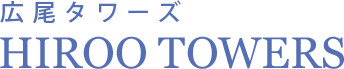広尾タワーズ