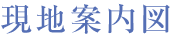 現地案内図