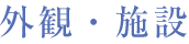 外観・施設