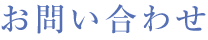 お問い合わせ