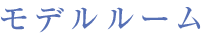 モデルルーム
