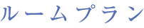 ルームプラン